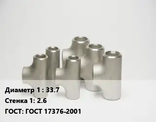 Тройник стальной 33.7х2.6 ГОСТ: ГОСТ 17376-2001